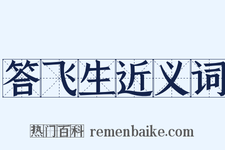 答飞生近义词是什么意思的图片